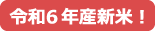 令和6年産新米！